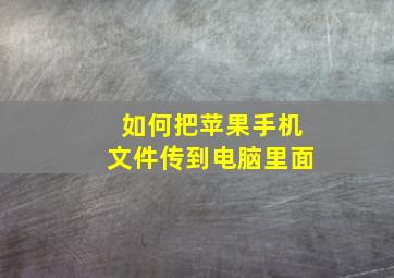 如何把苹果手机文件传到电脑里面