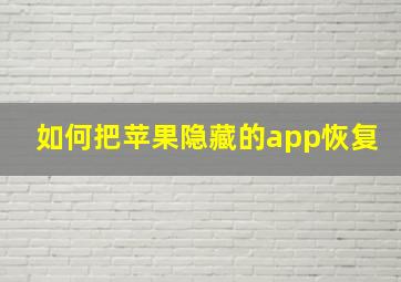 如何把苹果隐藏的app恢复