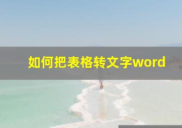 如何把表格转文字word