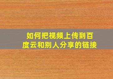 如何把视频上传到百度云和别人分享的链接