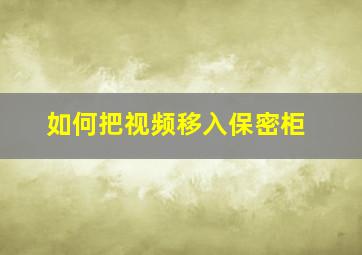 如何把视频移入保密柜