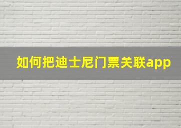 如何把迪士尼门票关联app