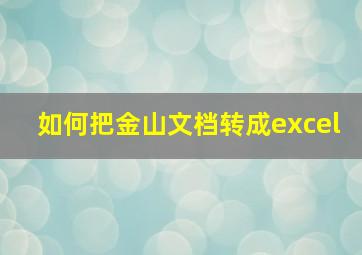 如何把金山文档转成excel