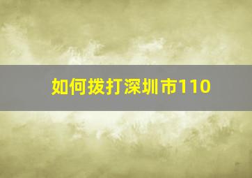 如何拨打深圳市110