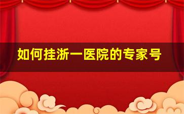 如何挂浙一医院的专家号