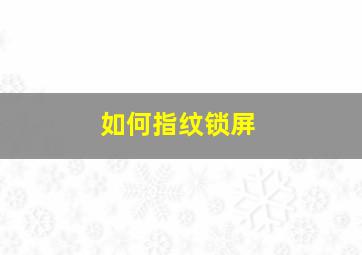 如何指纹锁屏