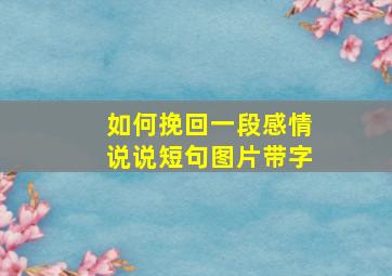 如何挽回一段感情说说短句图片带字