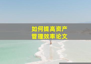 如何提高资产管理效率论文