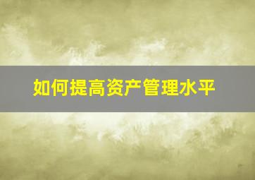 如何提高资产管理水平