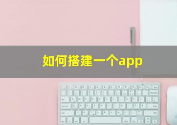 如何搭建一个app