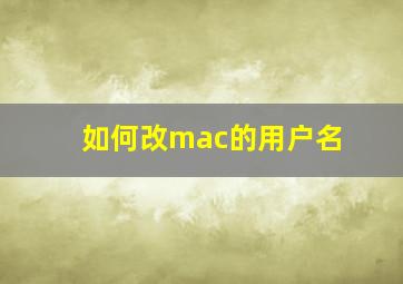 如何改mac的用户名