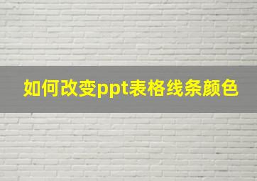 如何改变ppt表格线条颜色