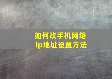 如何改手机网络ip地址设置方法