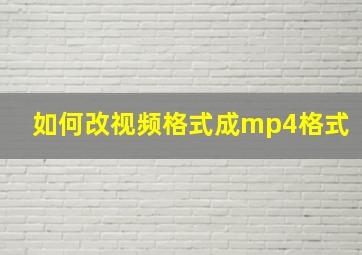 如何改视频格式成mp4格式