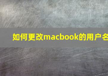 如何更改macbook的用户名