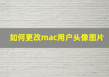 如何更改mac用户头像图片