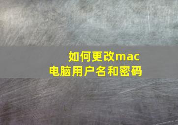 如何更改mac电脑用户名和密码