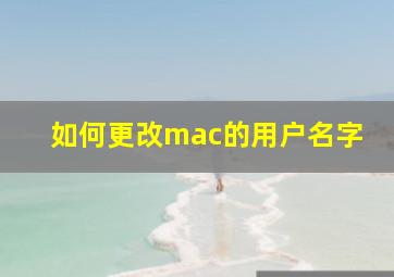 如何更改mac的用户名字