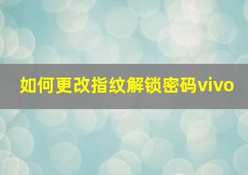 如何更改指纹解锁密码vivo