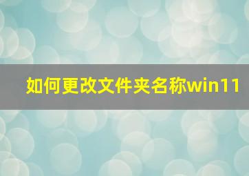 如何更改文件夹名称win11