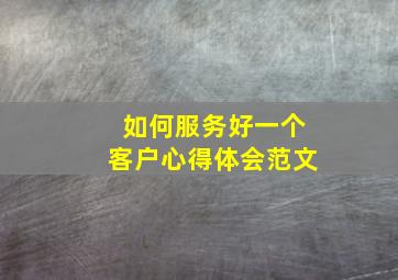 如何服务好一个客户心得体会范文