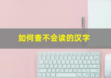 如何查不会读的汉字