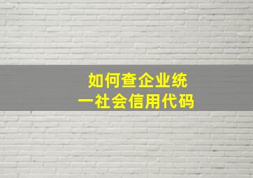 如何查企业统一社会信用代码