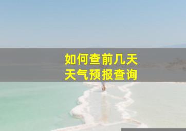 如何查前几天天气预报查询