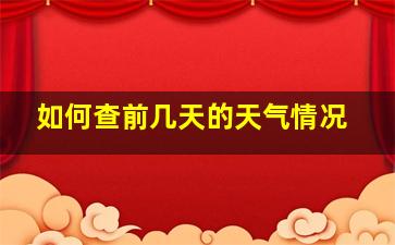 如何查前几天的天气情况