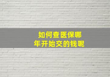 如何查医保哪年开始交的钱呢