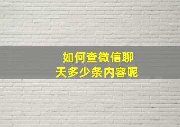 如何查微信聊天多少条内容呢