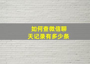 如何查微信聊天记录有多少条