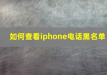 如何查看iphone电话黑名单