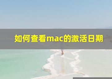 如何查看mac的激活日期