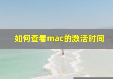 如何查看mac的激活时间