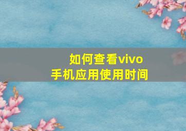 如何查看vivo手机应用使用时间