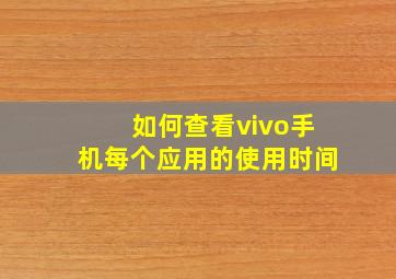 如何查看vivo手机每个应用的使用时间