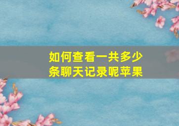 如何查看一共多少条聊天记录呢苹果