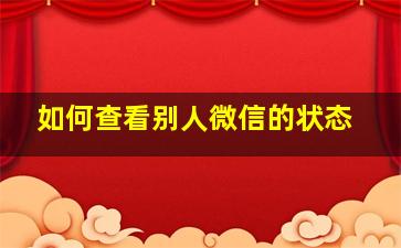 如何查看别人微信的状态