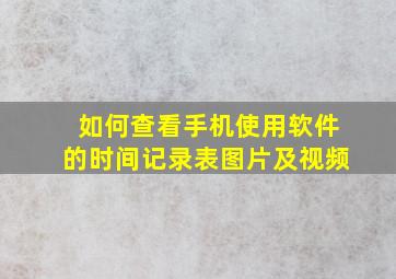 如何查看手机使用软件的时间记录表图片及视频