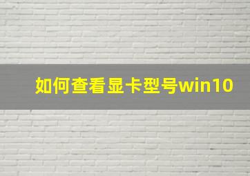 如何查看显卡型号win10