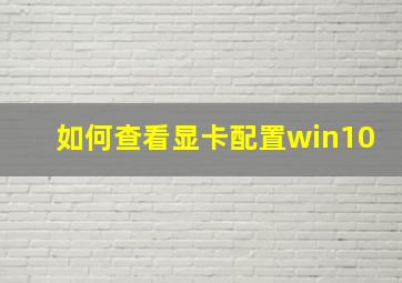 如何查看显卡配置win10