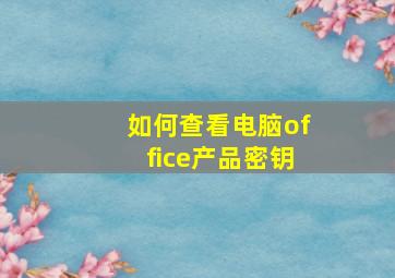 如何查看电脑office产品密钥