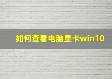 如何查看电脑显卡win10