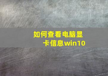 如何查看电脑显卡信息win10