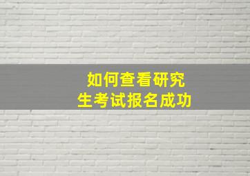 如何查看研究生考试报名成功