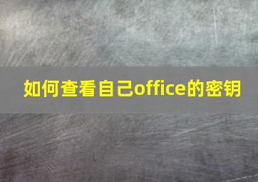 如何查看自己office的密钥