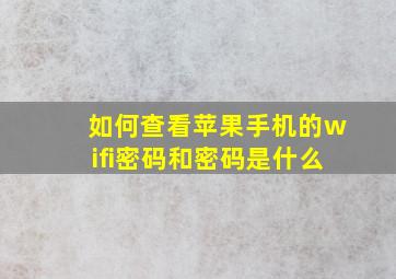 如何查看苹果手机的wifi密码和密码是什么