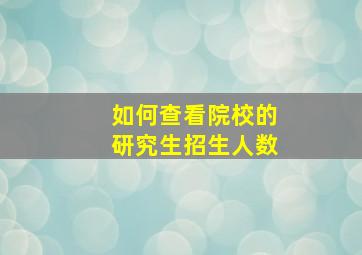 如何查看院校的研究生招生人数