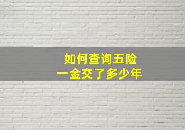 如何查询五险一金交了多少年